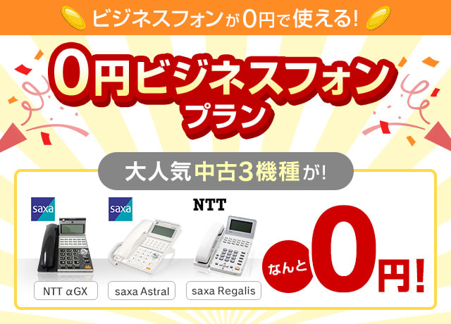 0円ビジネスフォンプラン 大人気中古3機種がなんと0円！
