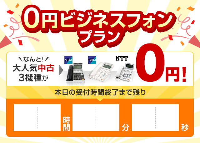 0円ビジネスフォンプラン＼なんと！／大人気中古3機種が0円！