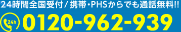 24時間全国受付/携帯・PHSからでも通話無料！！