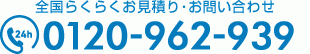 全国らくらくお見積り･お問い合わせ