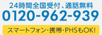 24時間全国受付/携帯・PHSからでも通話無料！！