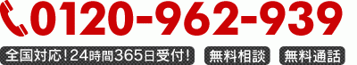 全国対応！24時間365日受付！・無料相談・無料通話