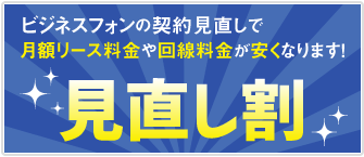 ビジネスフォンの契約見直しで月額リース料金や回線料金が安くなります！