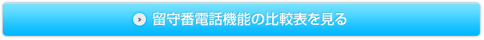 留守番電話機能の比較表を見る