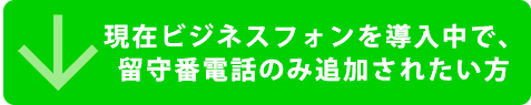 ビジネスフォンの機能として留守番電話を使いたい