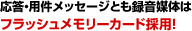 応答・用件メッセージとも録音媒体はフラッシュメモリーカード採用！