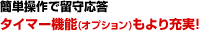 簡単操作で留守応答タイマー機能(オプション)もより充実！