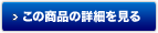 この商品の詳細を見る