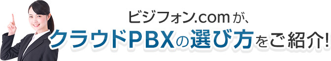 ビジフォン.comが、クラウドPBXの選び方をご紹介！