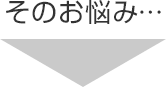 そのお悩み…
