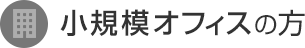 小規模オフィスの方
