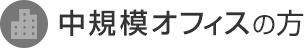 中規模オフィスの方