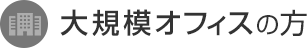 大規模オフィスの方