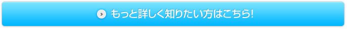 もっと詳しく知りたい方はこちら！