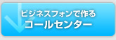 ビジネスフォンで作るコールセンター
