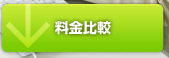 料金比較