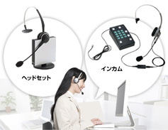 インカム＆ヘッドセットで作るコールセンター
