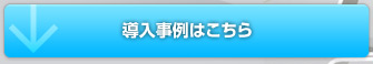 導入事例はこちら