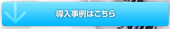 導入事例はこちら