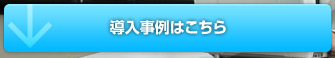 導入事例はこちら