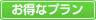 お得なプラン