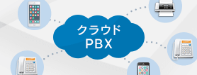 クラウドPBX