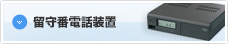 留守番電話装置