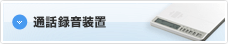 通話記録装置