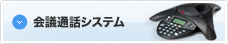 会議通話システム