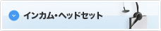 インカム・ヘッドセット
