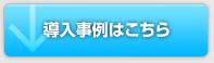 導入事例はこちら