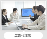 広告代理店