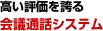 高い評価を誇る会議通話システム