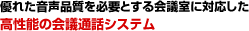 優れた音声品質を必要とする会議室に対応した高性能の会議通話システム
