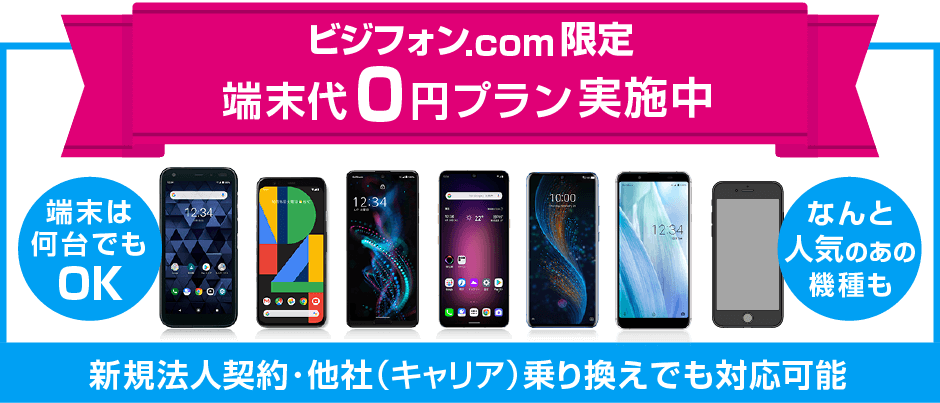 ビジフォンドットコム限定端末代０円プラン実施中