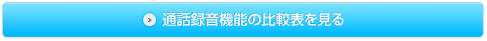 通話録音機能の比較表を見る