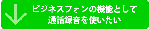 ビジネスフォンの機能として通話録音を使いたい