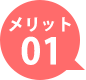 メリット01