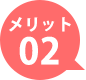 メリット02