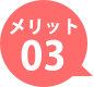 メリット03