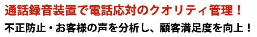 電話応対クオリティの向上に！正確な報告・お客様の声の分析などで業務効率化！