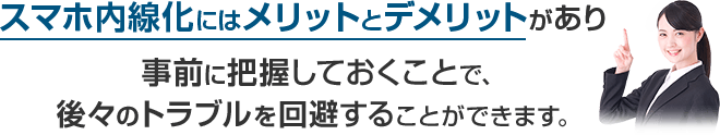 スマホ内線化にはメリットとデメリットがあり事前に把握しておくことで、後々のトラブルを回避することができます。