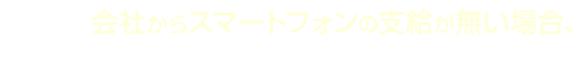 メリット4 会社からスマートフォンの支給が無い場合、プライベートと私用を分けられない。