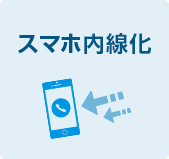 スマホ内線化