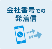 会社番号での発着信