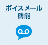 ボイスメール機能