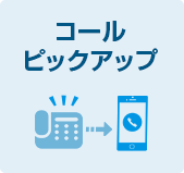 コールピックアップ
