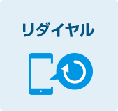 リダイヤル