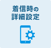着信時の詳細設定