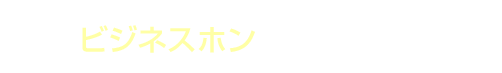 メリット1 ビジネスホンを買う必要がない。